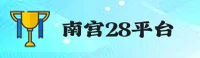 南宫28官方网站 - 精彩不止于此